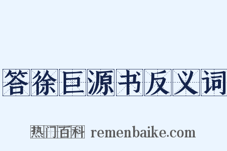 答徐巨源书反义词是什么意思的图片